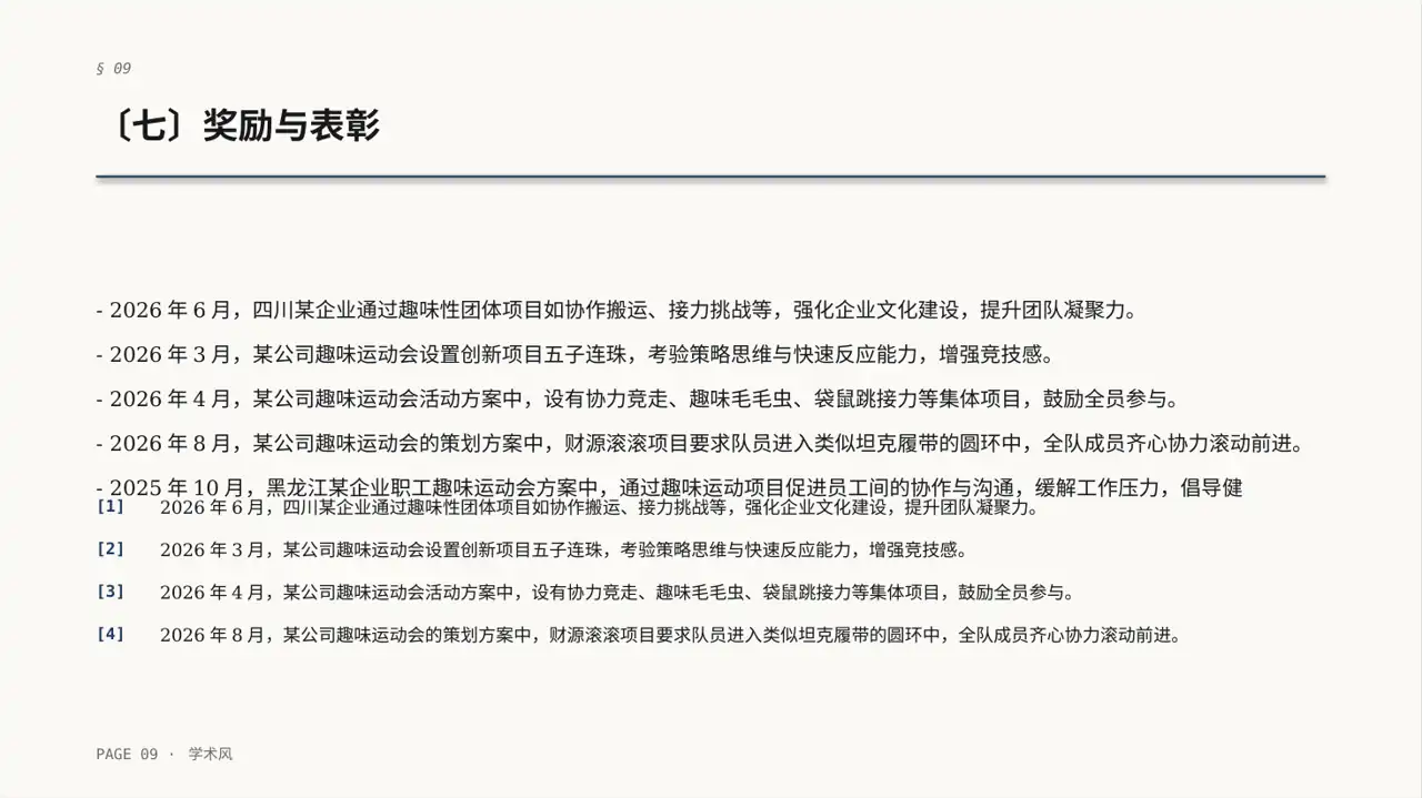 员工趣味运动会方案PPT模板 第9页预览
