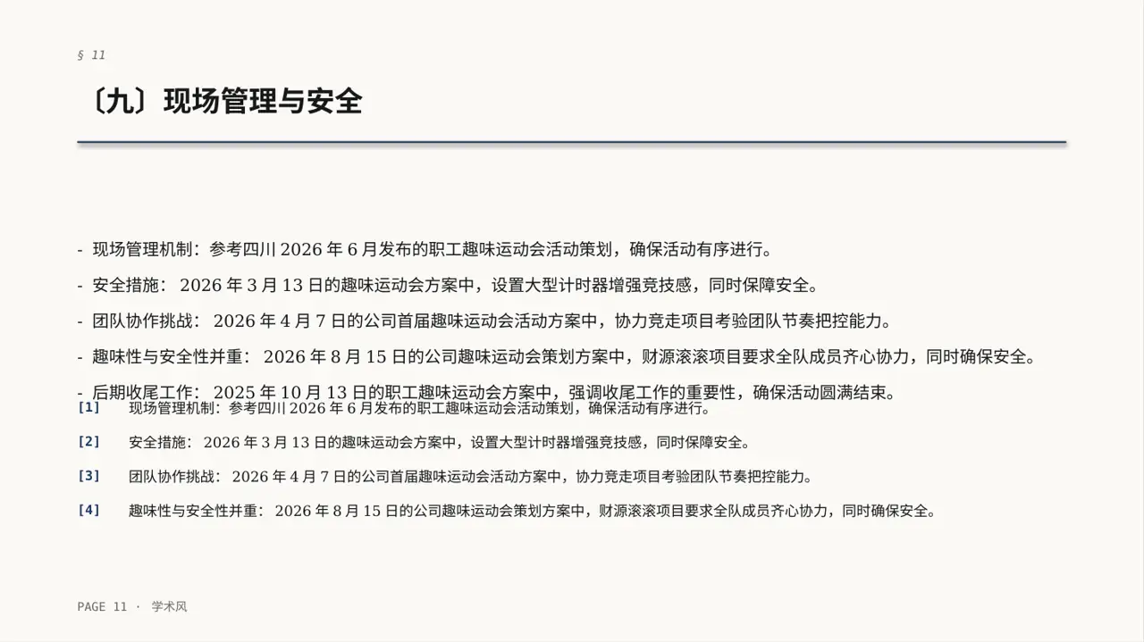 员工趣味运动会方案PPT模板 第11页预览
