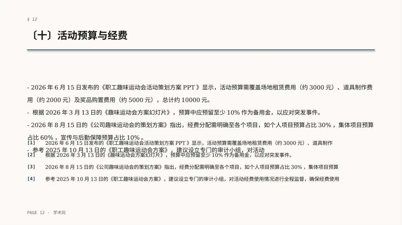 员工趣味运动会方案PPT模板 第12页预览