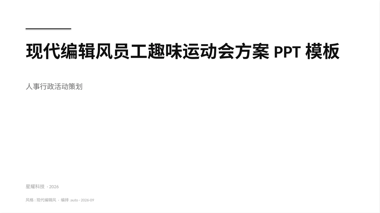 现代编辑风员工趣味运动会方案PPT模板（红黑杂志风）
