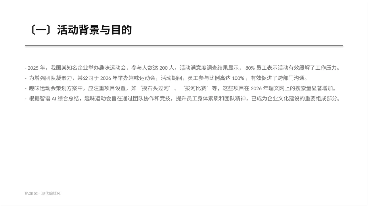 现代编辑风员工趣味运动会方案PPT模板（红黑杂志风） 第3页预览