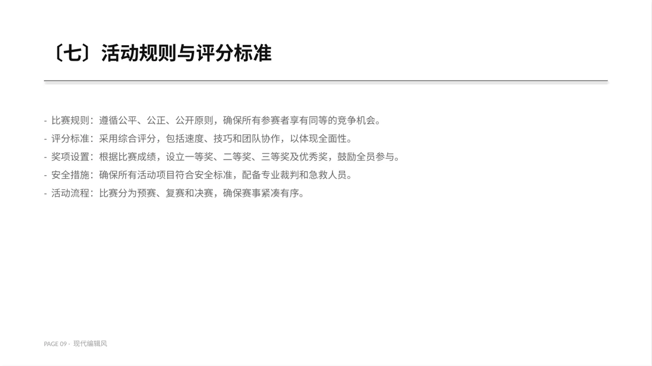 现代编辑风员工趣味运动会方案PPT模板（红黑杂志风） 第9页预览