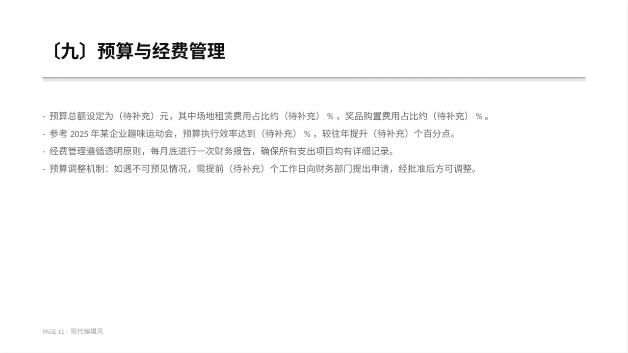 现代编辑风员工趣味运动会方案PPT模板（红黑杂志风） 第11页预览