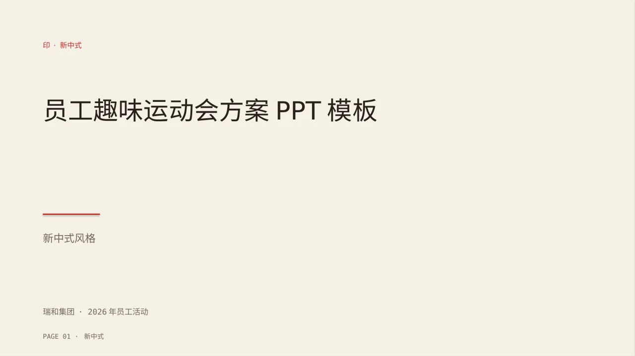 员工趣味运动会方案PPT模板