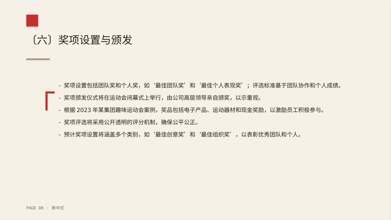 员工趣味运动会方案PPT模板 第8页预览