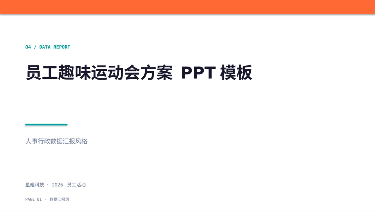 员工趣味运动会方案 PPT模板