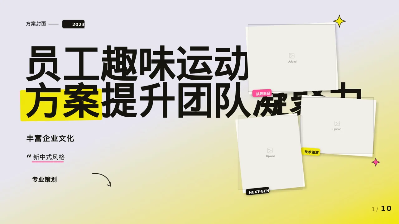 员工趣味运动会方案PPT模板（新中式）-2