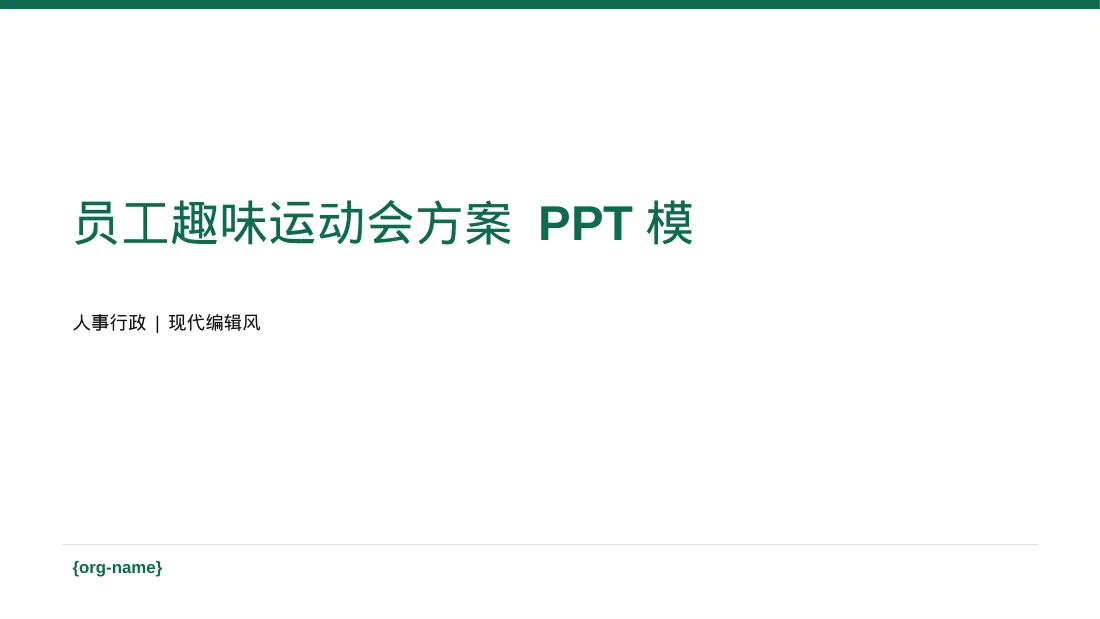 员工趣味运动会方案 PPT模板（红黑杂志风）