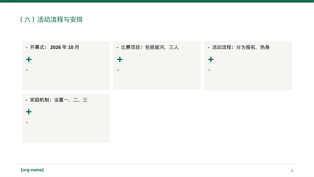 员工趣味运动会方案 PPT模板（红黑杂志风） 第8页预览