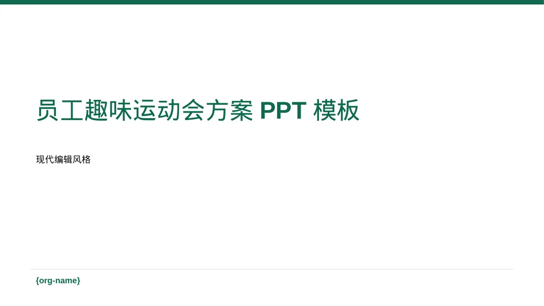 员工趣味运动会方案PPT模板