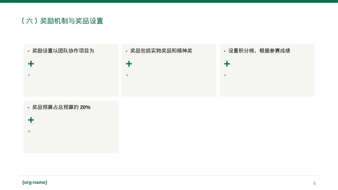 员工趣味运动会方案PPT模板 第8页预览