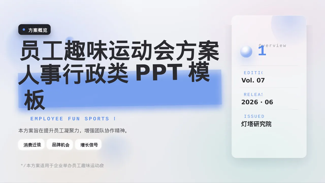 员工趣味运动会方案 PPT模板