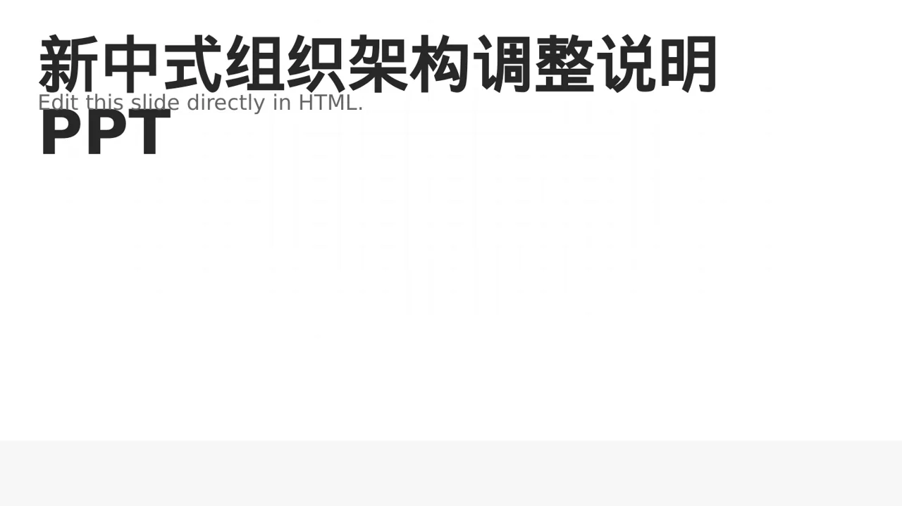 新中式组织架构调整说明PPT模板