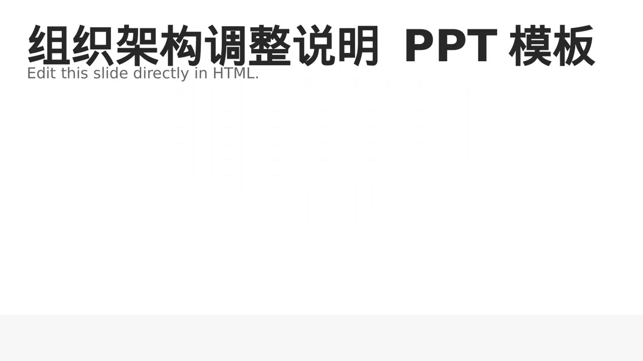 组织架构调整说明 PPT模板（蓝色商务风）-2