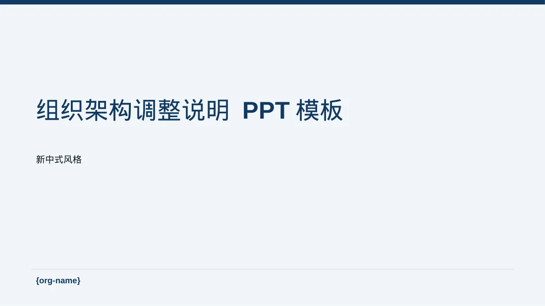 组织架构调整说明 PPT模板