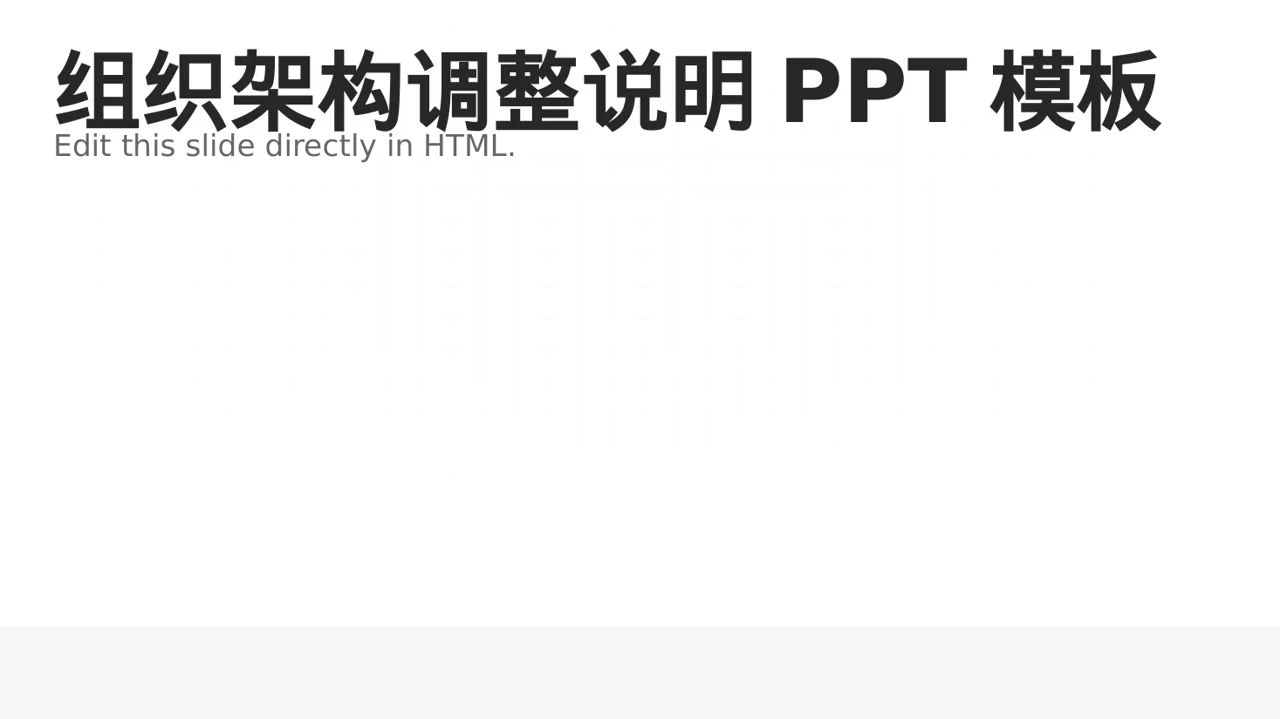 组织架构调整说明PPT模板