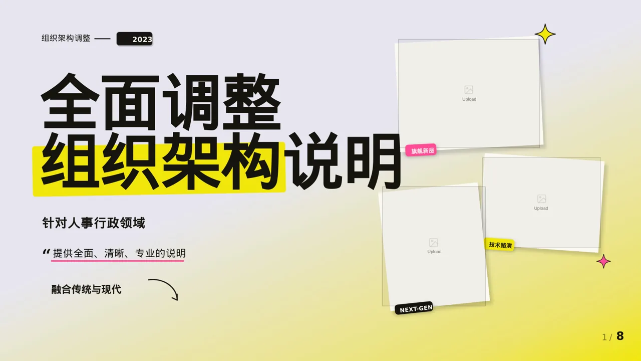 组织架构调整说明 PPT模板（新中式）-3