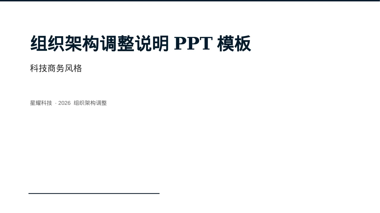 组织架构调整说明PPT模板（蓝色商务风）-4