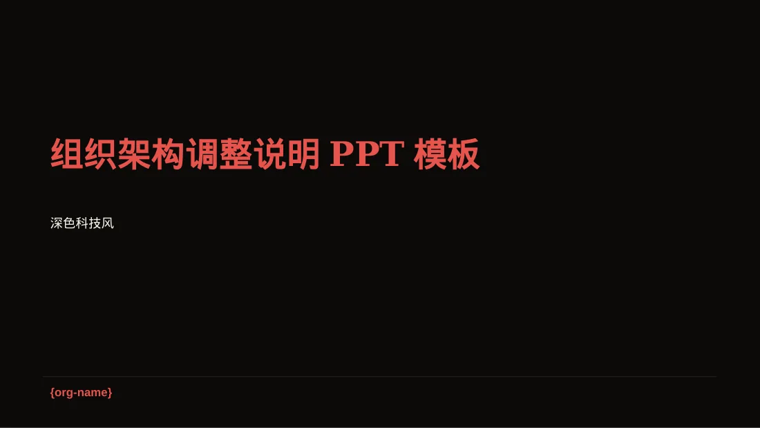 组织架构调整说明PPT模板（深色科技风）-3