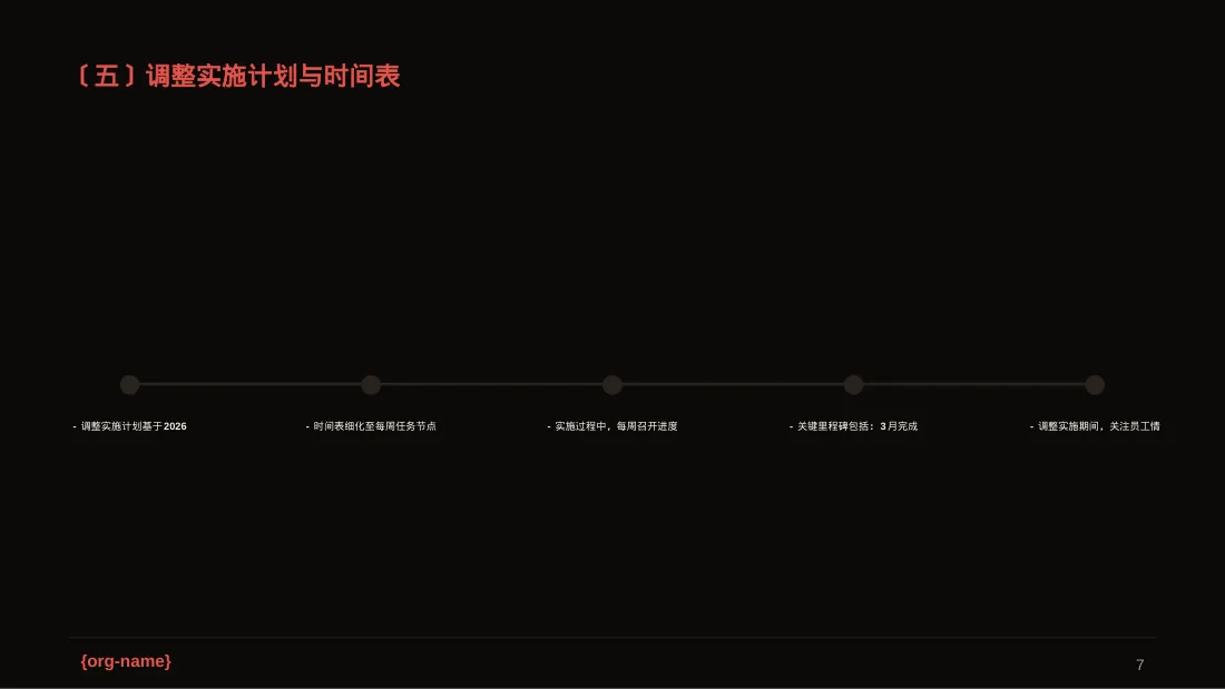 组织架构调整说明PPT模板（深色科技风）-3 第7页预览