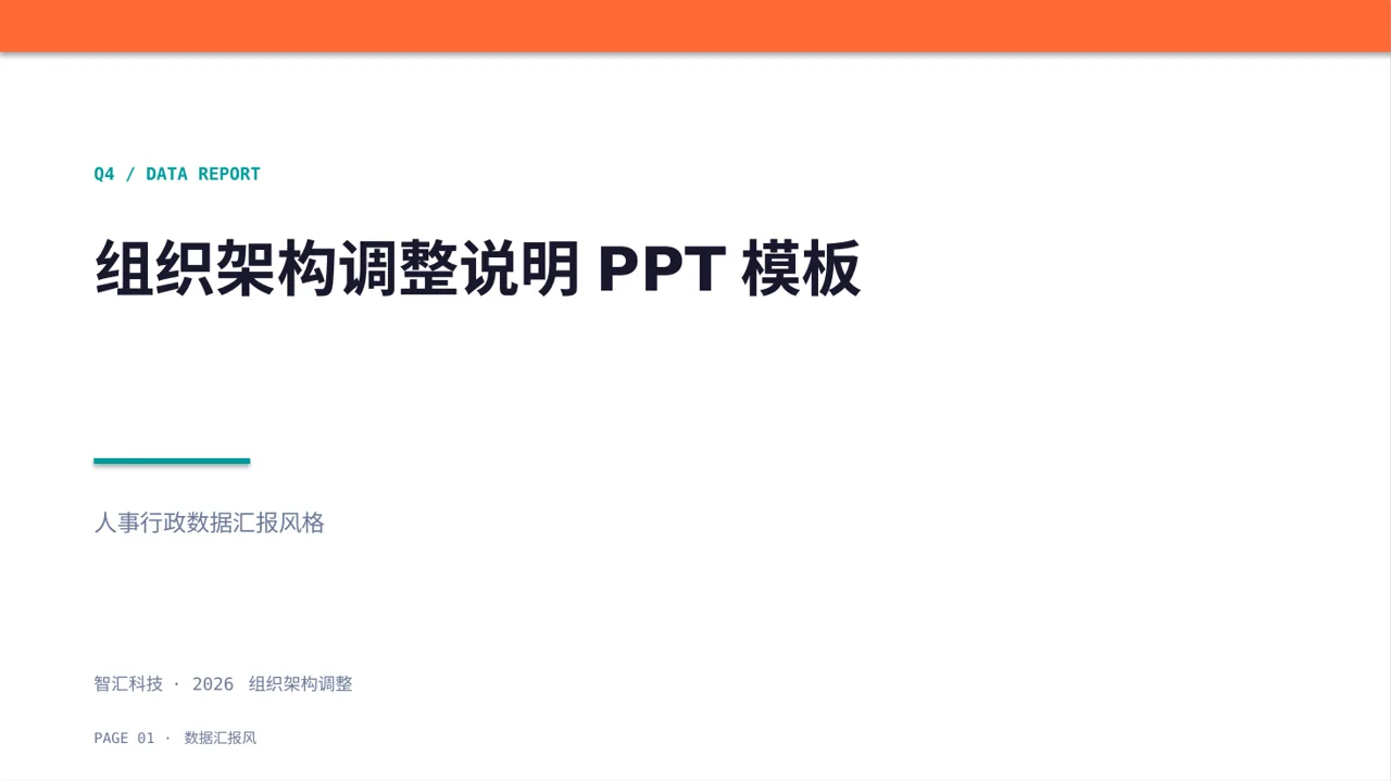 组织架构调整说明PPT模板