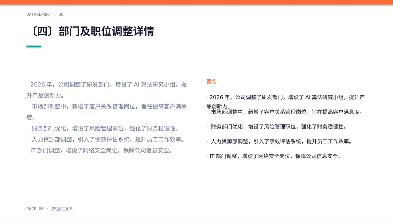 组织架构调整说明PPT模板 第6页预览