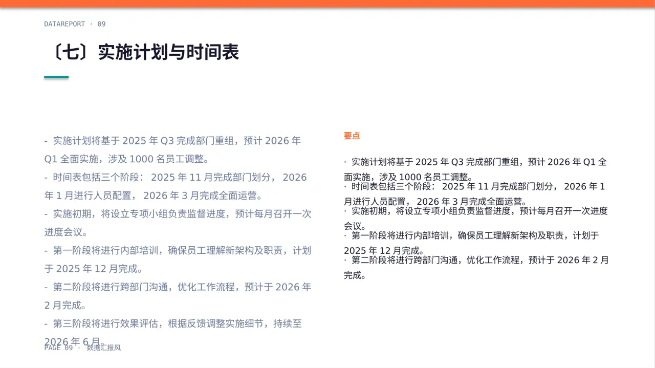 组织架构调整说明PPT模板 第9页预览