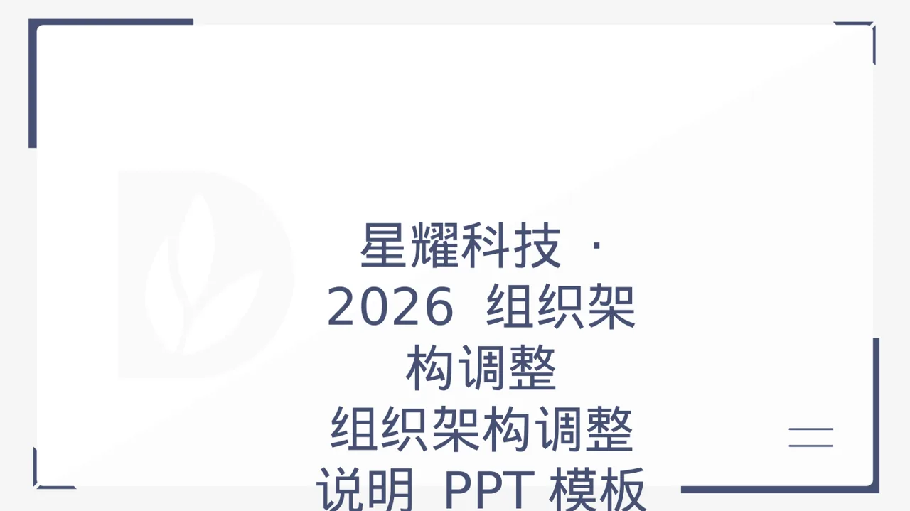 组织架构调整说明 PPT模板（黑白极简风）
