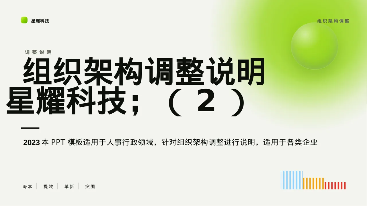 组织架构调整说明 PPT模板（红黑杂志风）
