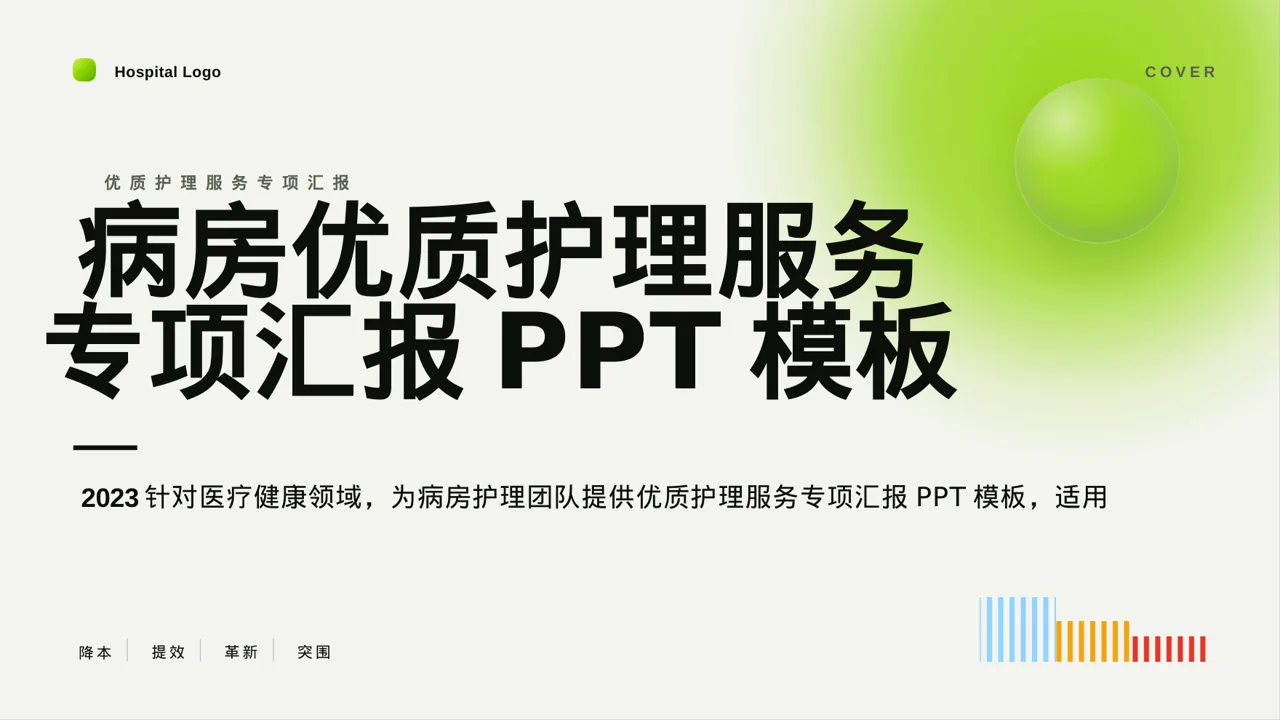病房优质护理服务专项汇报PPT模板
