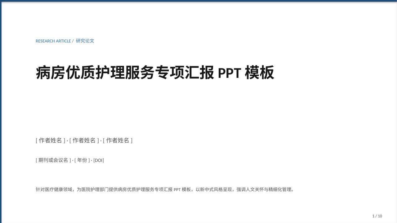 病房优质护理服务专项汇报PPT模板