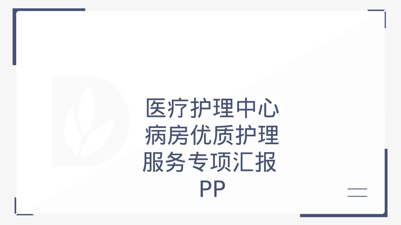 病房优质护理服务专项汇报PPT模板