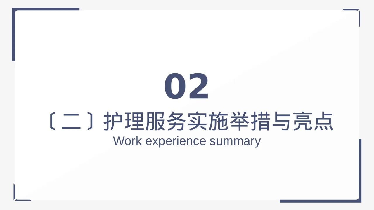 病房优质护理服务专项汇报PPT模板 第7页预览
