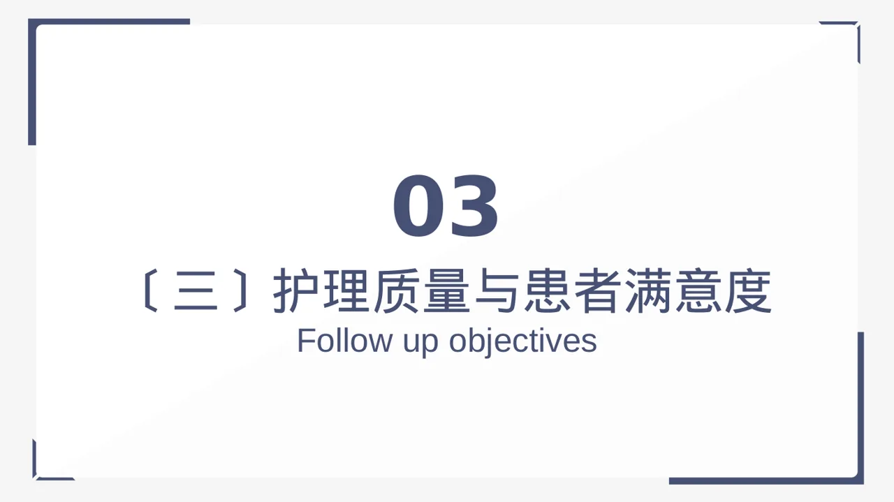病房优质护理服务专项汇报PPT模板 第10页预览