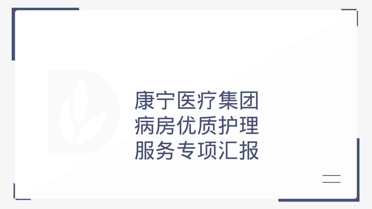 病房优质护理服务专项汇报 PPT模板