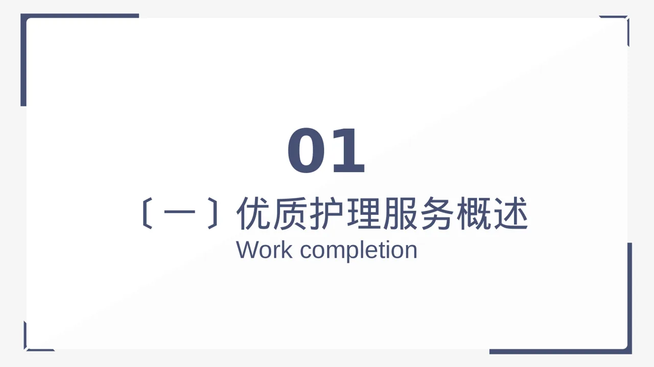 病房优质护理服务专项汇报 PPT模板 第3页预览