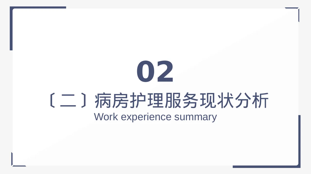 病房优质护理服务专项汇报 PPT模板 第7页预览