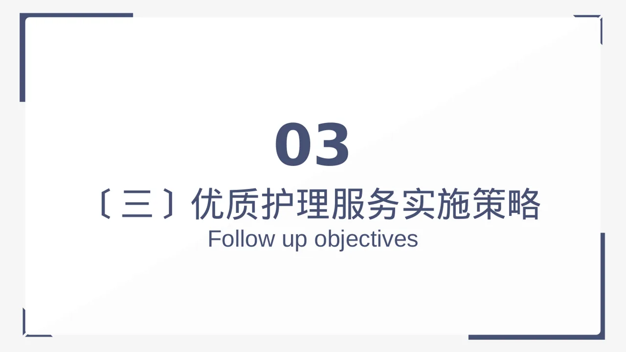 病房优质护理服务专项汇报 PPT模板 第10页预览