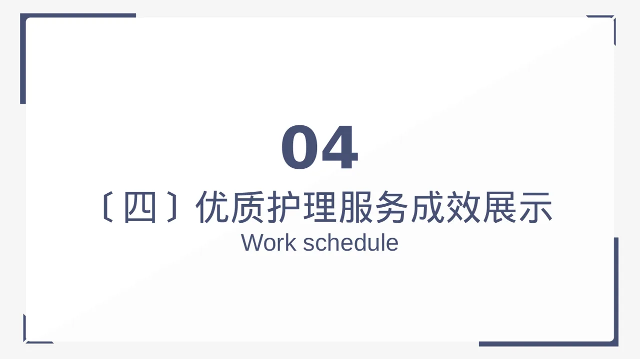 病房优质护理服务专项汇报 PPT模板 第12页预览