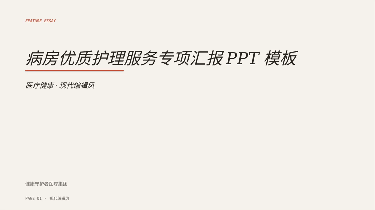 病房优质护理服务专项汇报PPT模板