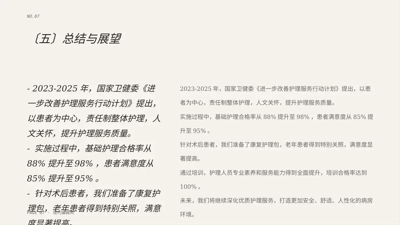 病房优质护理服务专项汇报PPT模板 第7页预览