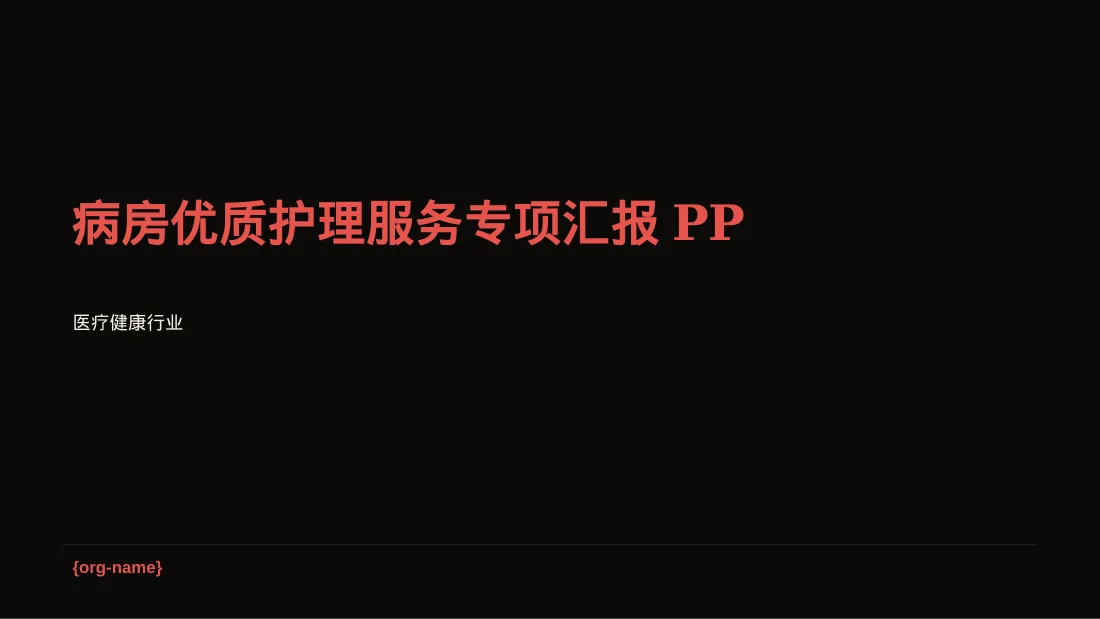 病房优质护理服务专项汇报PPT模板（深色科技风）