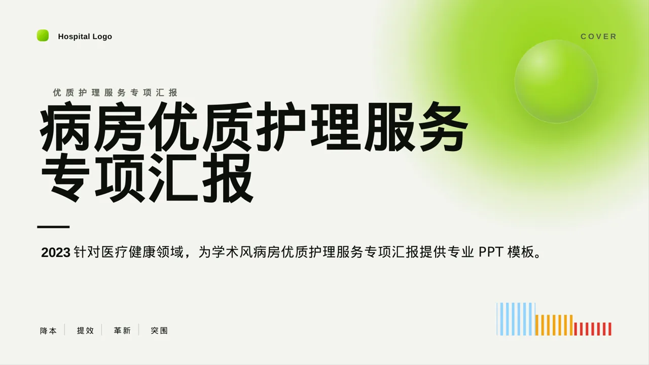 病房优质护理服务专项汇报PPT模板