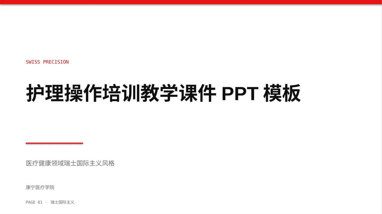 护理操作培训教学课件PPT模板