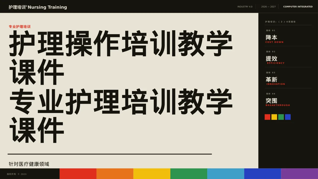 护理操作培训教学课件 PPT模板