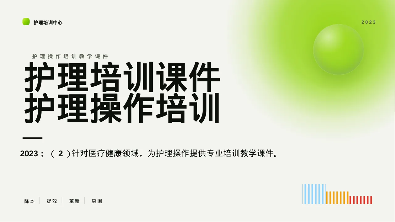护理操作培训教学课件 PPT模板