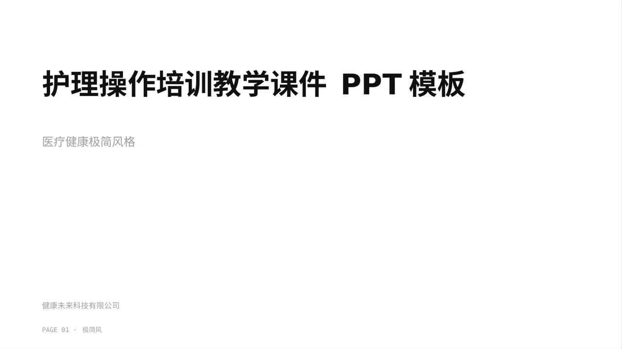 护理操作培训教学课件 PPT模板
