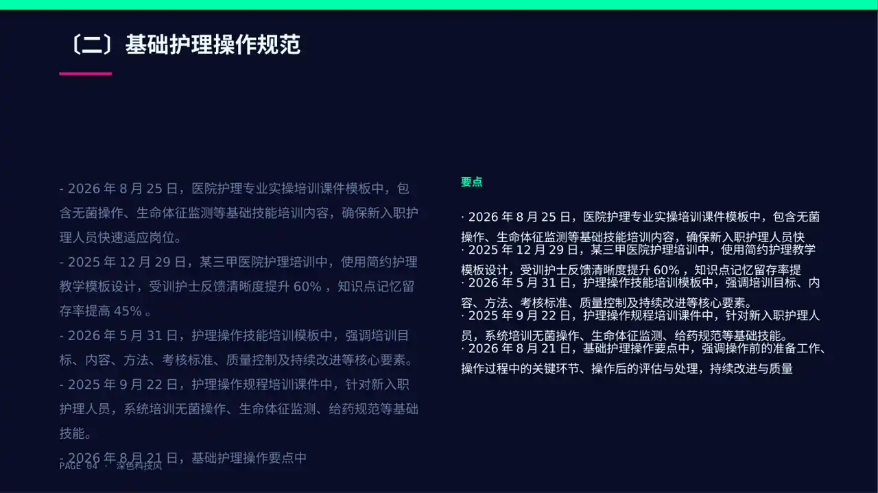 护理操作培训教学课件PPT模板(深色科技风)-2 第4页预览