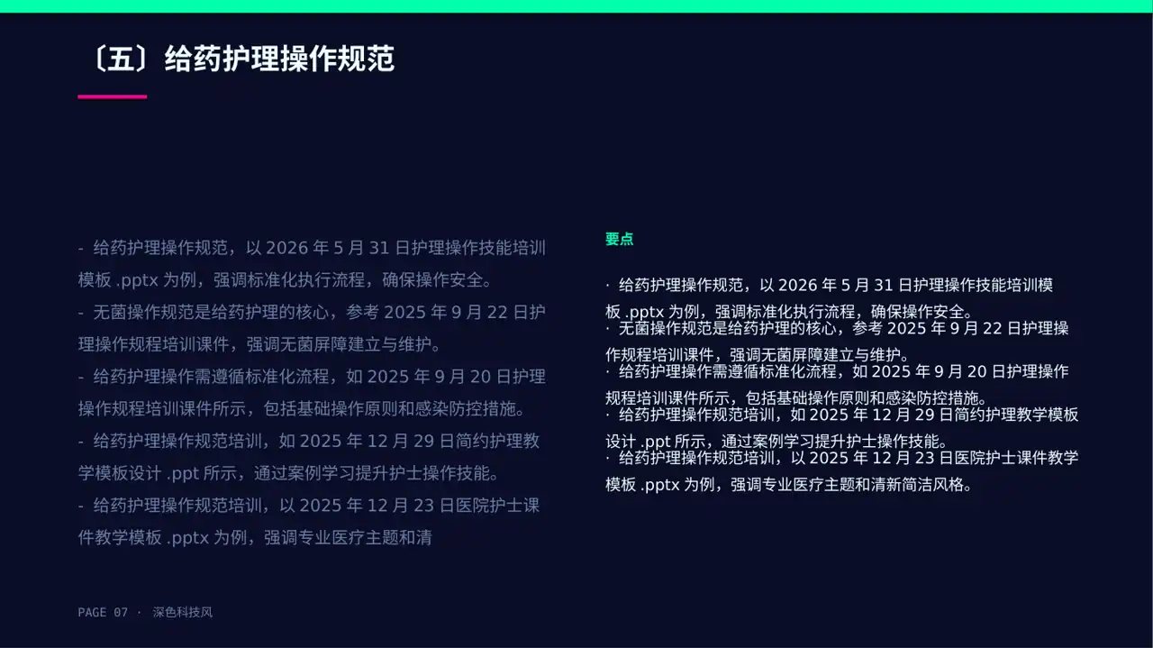 护理操作培训教学课件PPT模板(深色科技风)-2 第7页预览