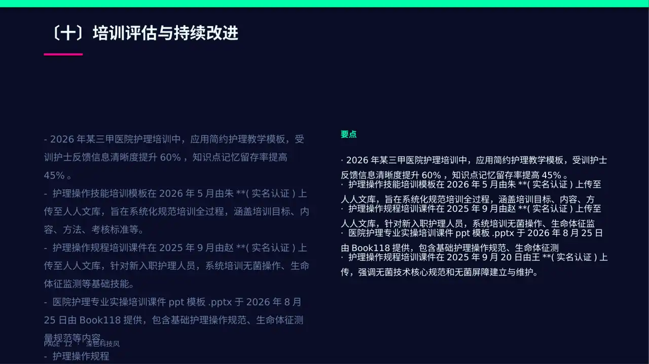 护理操作培训教学课件PPT模板(深色科技风)-2 第12页预览